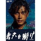 【取寄商品】DVD/国内TVドラマ/青天を衝け 総集編