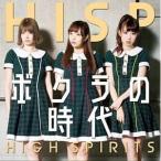 【取寄商品】CD/HIGH SPIRITS/ボクラの時代 (C?type)