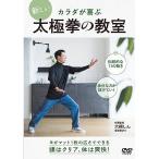 【取寄商品】DVD/趣味教養/カラダが喜ぶ 新しい太極拳の教室