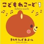 CD/きんかうぃずあよーん/こどもれこーど 1