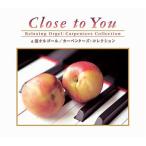 【取寄商品】CD/オルゴール/Close to You カーペンターズ・コレクション/α波オルゴール