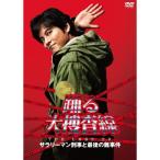 DVD/国内TVドラマ/踊る大捜査線 THE LAST TV サラリーマン刑事と最後の難事件