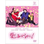 愛しあってるかい DVD-BOX - 最安値・価格比較 - Yahoo!ショッピング