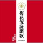 CD/曹洞宗/梅花流詠讃歌 (解説付)