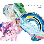 CD/しろねこ堂/水金地火木土天アーメン