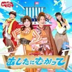 ▼CD/花田ゆういちろう、ながたまや/NHKおかあさんといっしょ 最新ベスト あしたにむかって