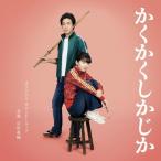 CD/宗形勇輝/映画「かくかくしかじか」