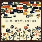 CD/平沢敦士/フジテレビ系ドラマ 続・続・最後から二番目の恋 オリジナルサウンドトラック