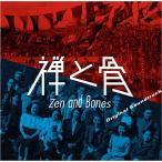 【取寄商品】CD/オリジナル・サウンドトラック/映画『禅と骨』オリジナル・サウンドトラック (解説付)