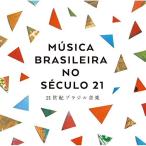 【取寄商品】CD/ワールド・ミュージック/MUSICA BRASILEIRA NO SECULO 21 21世紀ブラジル音楽 (解説付)