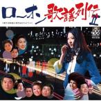 CD/オムニバス/ローオン歌謡列伝II【Pアップ