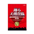 ▼BD/国内TVドラマ/踊る大捜査線 歳末特別警戒スペシャル 完全版(Blu-ray)