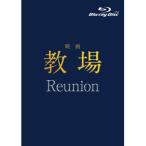 ▼BD/邦画/映画「教場 Reunion」(Blu-ray)