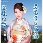 【取寄商品】CD/今井由里/ふるさと今治
