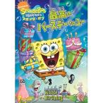 [ посылать за товар ]DVD/ Kids / губка * Bob максимально высокий. день рождения to You 