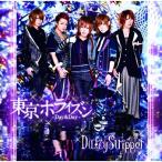 CD/DaizyStripper/東京ホライズン-Day&amp;Day- (通常盤)