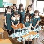 CD/Fleurette/未完成ガールズ/サンバing