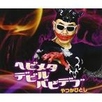 CD/やつかひとし/ヘビメタデビルバビデブ/リバイブ