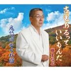 CD/藤まなぶ/古里あるっていいもんだ/鬼怒川かくれ宿 (歌詞付)