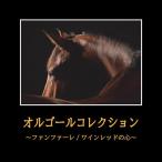 オルゴールコレクション 〜ファンファーレ/ワインレッドの心〜