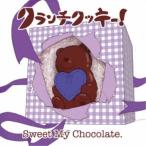 CD/クランチクッキー!/Sweet My Chocolate. (むぎ盤)
