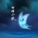 【取寄商品】CD/符和/湖上ノ蝶