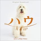 【取寄商品】CD/上野耕路/オリジナル・サウンドトラック ハウ