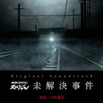 【取寄商品】CD/川井憲次/オリジナル・サウンドトラック NHKスペシャル 未解決事件