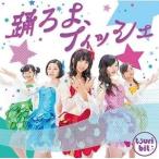 CD/つりビット/踊ろよ、フィッシュ (通常盤B)