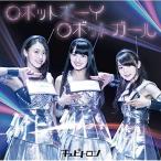 CD/�L���s�g����/���{�b�g�{�[�C ���{�b�g�K�[�� (CD+DVD) (���񐶎Y�����)