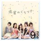 CD/9nine/流星のくちづけ (通常盤)