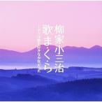 CD/柳家小三治(十代目)/柳家小三冶 歌ま・く・ら―ボクは歌の好きな少年だった