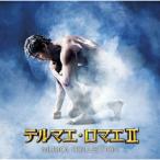 CD/住友紀人/テルマエ・ロマエII ムジカ・コレクティオン (歌詞対訳付)【Pアップ