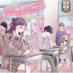 CD/オムニバス/ハニワ曲歌ってみた 〜10th Anniversary 声優コラボレーション〜