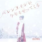 CD/miwa/バレンタインが今年もやってくる (通常盤)