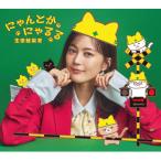 ▼CD/生田絵梨花/にゃんとかにゃるる (CD+Blu-ray) (期