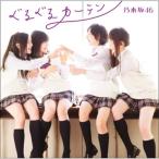 CD/乃木坂46/ぐるぐるカーテン (CD+DVD(失いたくない