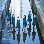 CD/欅坂46/サイレントマジョリティー (CD+DVD) (TYPE-