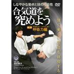 【取寄商品】DVD/趣味教養/合気道を究めよう 第二巻 呼吸力編