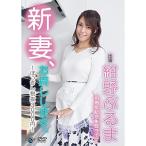 DVD/趣味教養/紺野ぶるま10周年記念単独ライブ「新妻