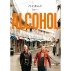 DVD/趣味教養/バイきんぐ単独ライブ「ALCOHOL」