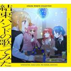 CD/アニメ/きらら トリビュート コレクション 結束バンドの歌ってみた (描き下ろしジャケットイラスト/デジパック)