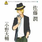 CD/佐藤潤 starring 小野大輔/TVアニメ「WORKING!!」きゃらそん☆MENU6 佐藤潤 starring 小野大輔 CD/佐藤潤 starring 小野大輔/TVアニメ「WORKING!!」きゃらそん☆MENU6 佐藤潤 starring 小野大輔