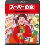 【取寄商品】BD/邦画/スーパーの女(Blu-ray)