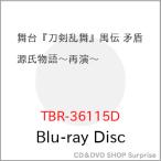 【取寄商品】BD/趣味教養/舞台『刀剣乱舞』禺伝 矛盾源氏物語〜再演〜(Blu-ray)