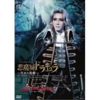 【取寄商品】DVD/趣味教養/ミュージカル・ロマン『悪魔城ドラキュラ』 〜月下の覚醒〜 Romantic Revue『愛, Love Revue!』