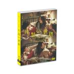 【取寄商品】DVD/邦画/片思い世界 (