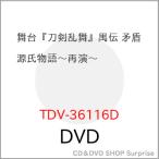 【取寄商品】DVD/趣味教養/舞台『刀剣乱舞』禺伝 矛盾源氏物語〜再演〜