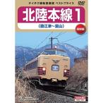 DVD/ железная дорога / Hokuriku книга@ линия 1 прямой . Цу ~ Toyama ( ограниченное количество версия )