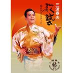 三波春夫 歌藝~極め付きのステージ~ [DVD] - 最安値・価格比較 - Yahoo
